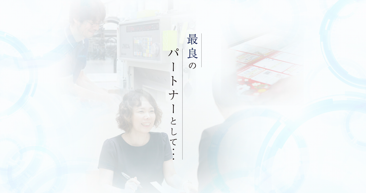 最良のパートナーとして