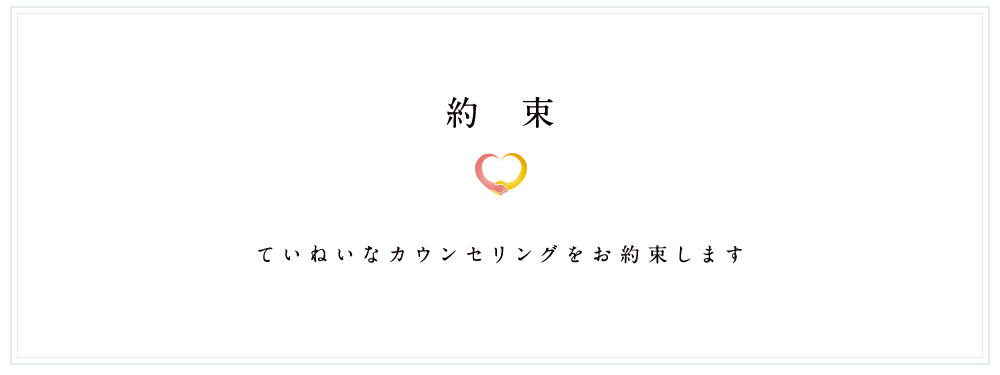 ていねいなカウンセリングをお約束いたします