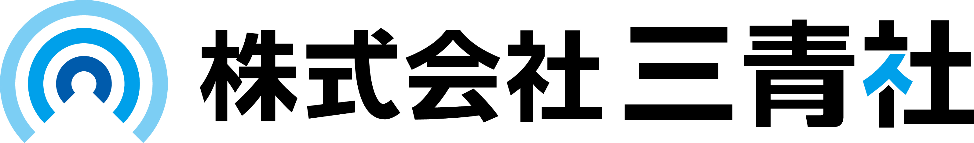 新年のご挨拶 三青社ブログ