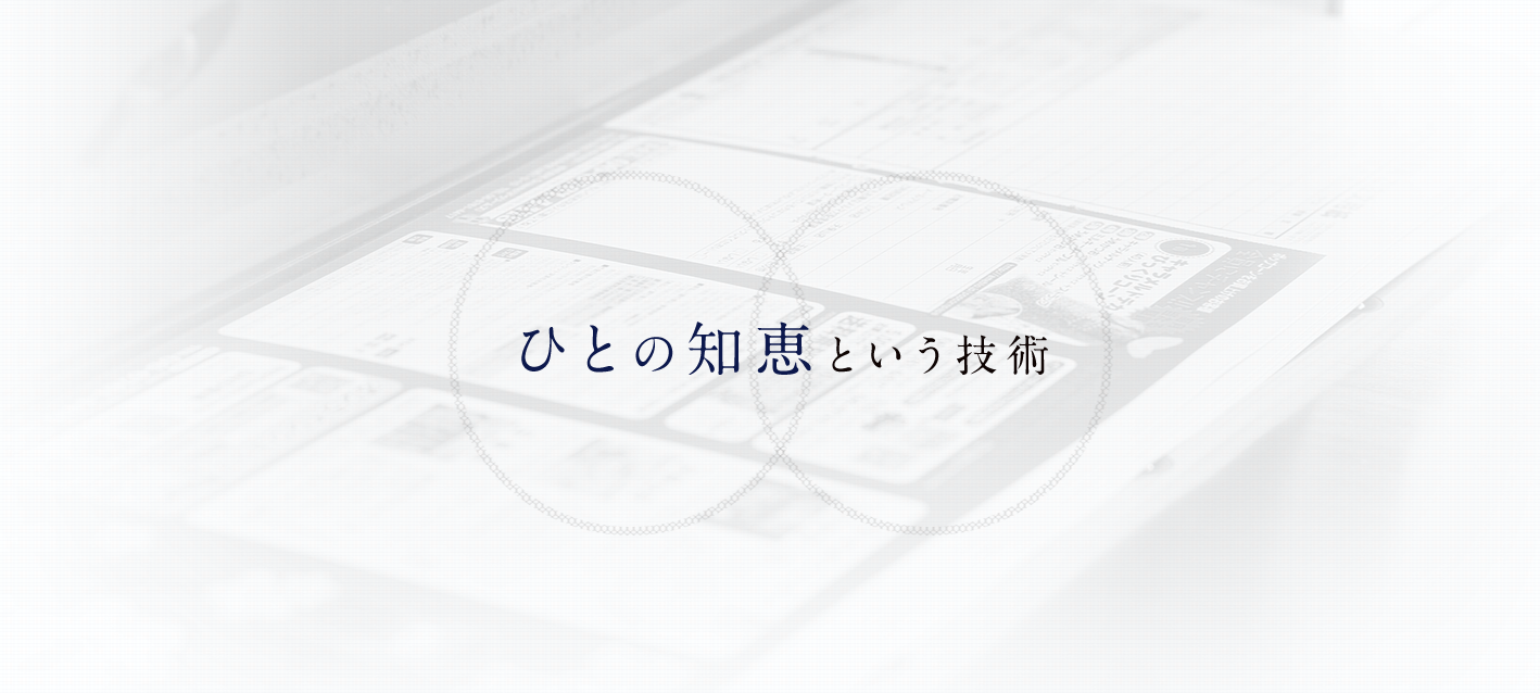 ひとの知恵という技術